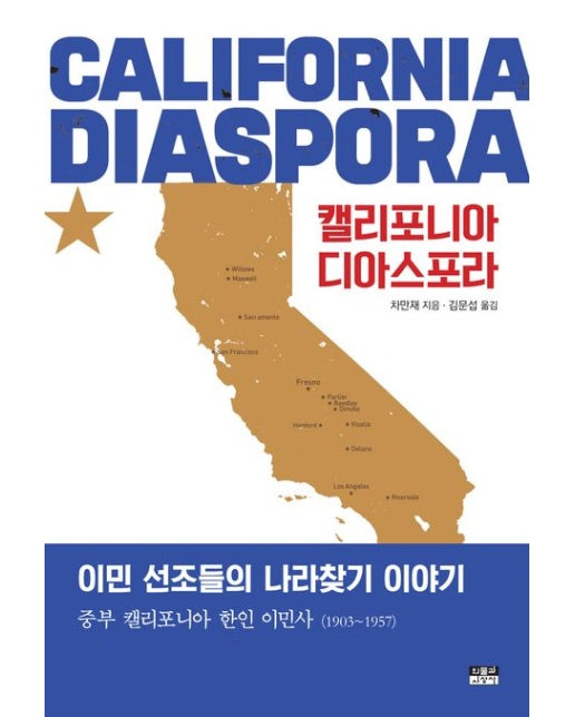 캘리포니아 디아스포라