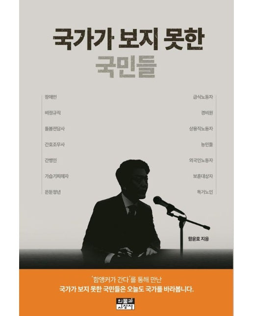 국가가 보지 못한 국민들
