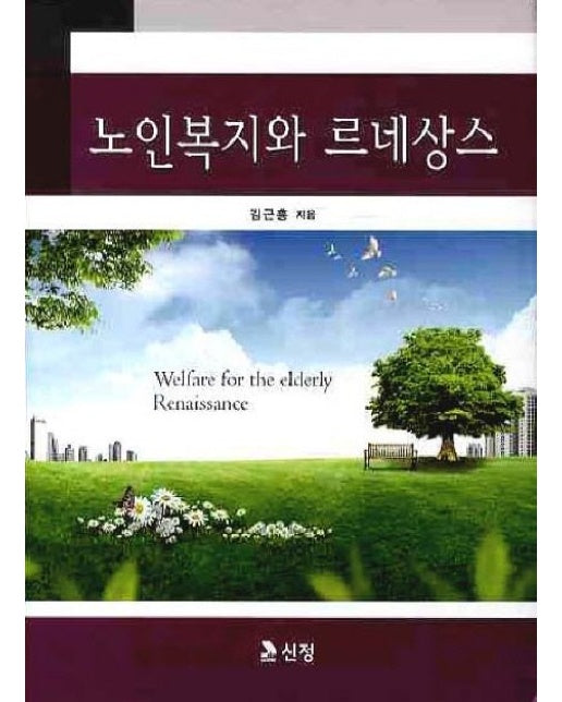 노인복지와 르네상스