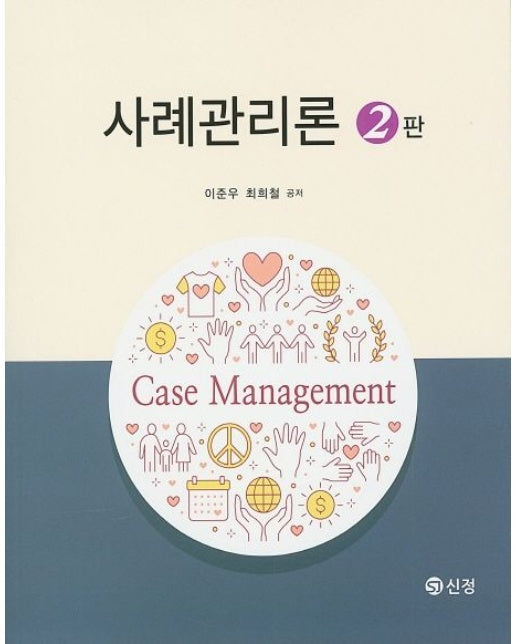 사례관리론 (2 판)