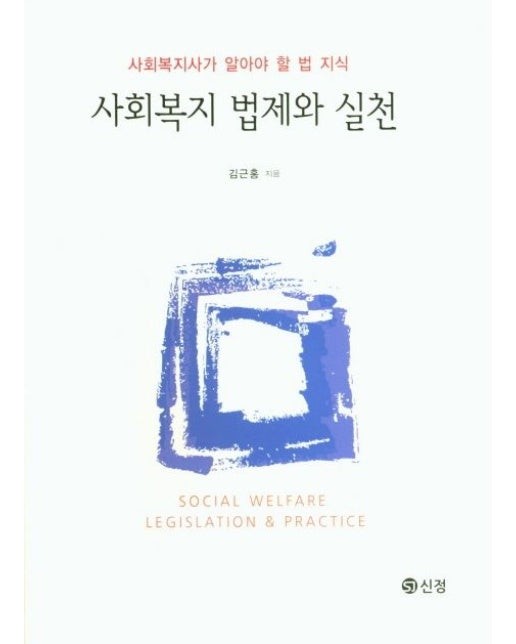 사회복지 법제와 실천