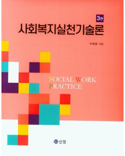 사회복지실천기술론 (3 판)