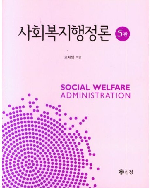 사회복지행정론 (5 판 | 양장본 Hardcover)