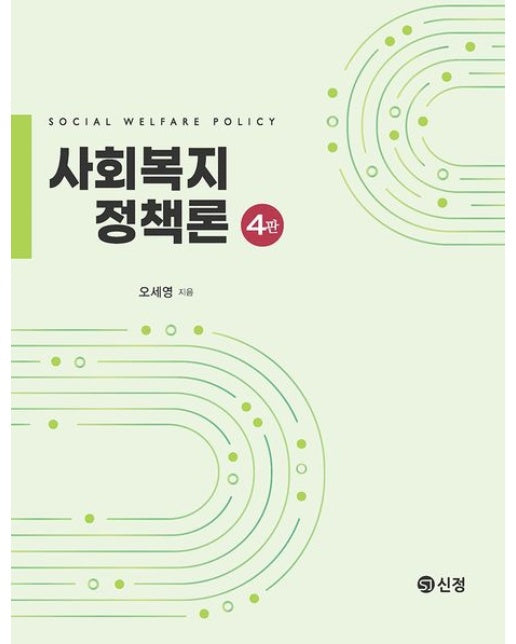 사회복지정책론 (4 판 | 양장본 Hardcover)