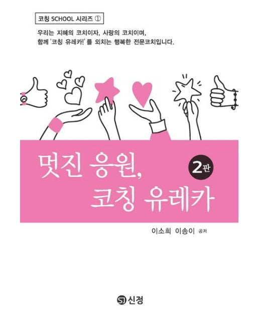 멋진 응원, 코칭 유레카 (2 판)