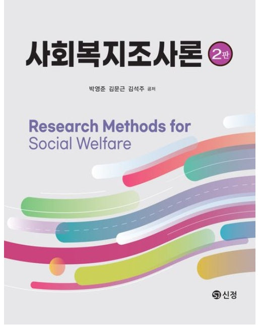 사회복지조사론 (개정판 2 판 | 반양장)