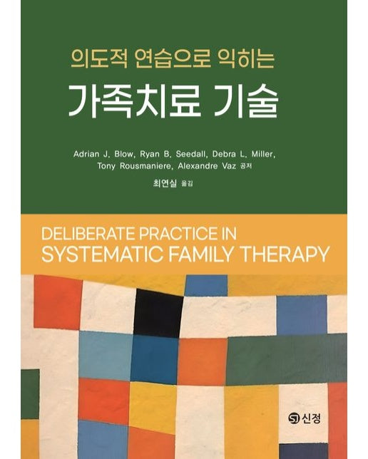 의도적 연습으로 익히는 가족치료 기술 (반양장)