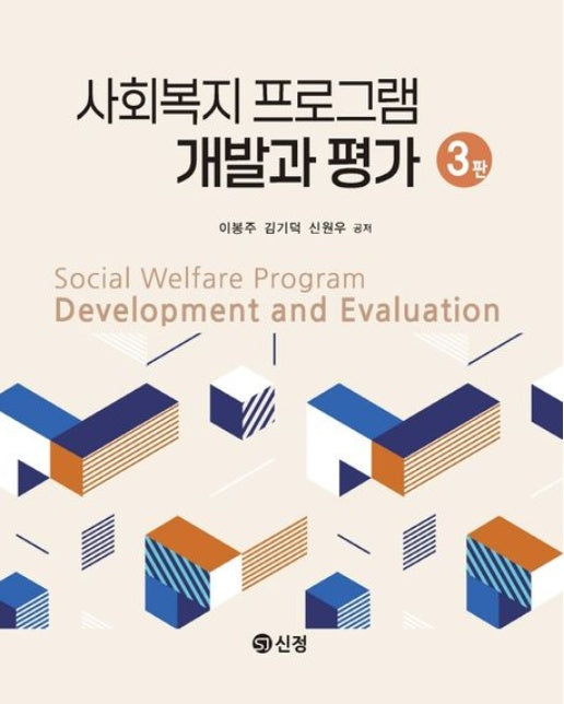 사회복지 프로그램 개발과 평가 (3 판)