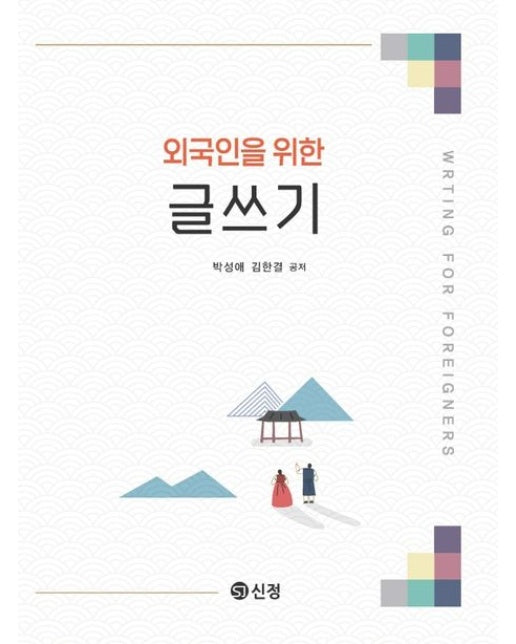 외국인을 위한 글쓰기