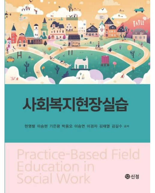 사회복지현장실습