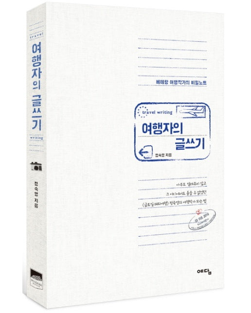 여행자의 글쓰기 베테랑 여행작가의 비밀노트