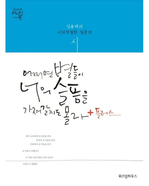 어쩌면 별들이 너의 슬픔을 가져갈지도 몰라+플러스 (김용택의 시의적절한 질문의 시)
