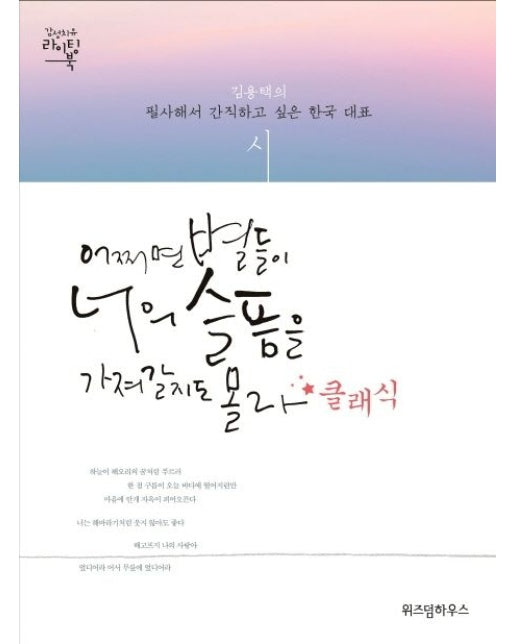 어쩌면 별들이 너의 슬픔을 가져갈지도 몰라+클래식 (김용택의 필사해서 간직하고 싶은 한국 대표 시 | 양장본 Hardcover)