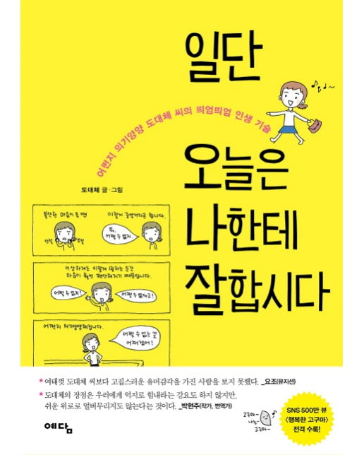 일단 오늘은 나한테 잘합시다 어쩐지 의기양양 도대체 씨의 띄엄띄엄 인생 기술