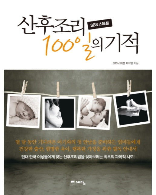 SBS 스페셜 산후조리 100일의 기적