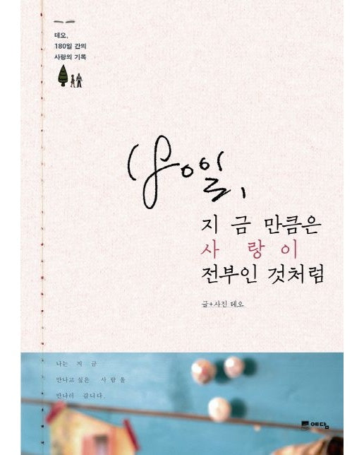 180일, 지금 만큼은 사랑이 전부인 것처럼 (테오, 180일 간의 사랑의 기록)