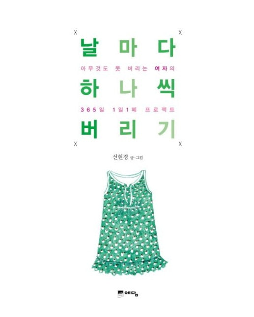 날마다 하나씩 버리기 (아무것도 못 버리는 여자의 365일 1일1폐 프로젝트)