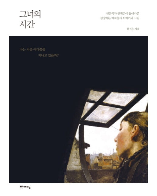 그녀의 시간 인문학자 한귀은이 들여다본 성장하는 여자들의 이야기와 그림