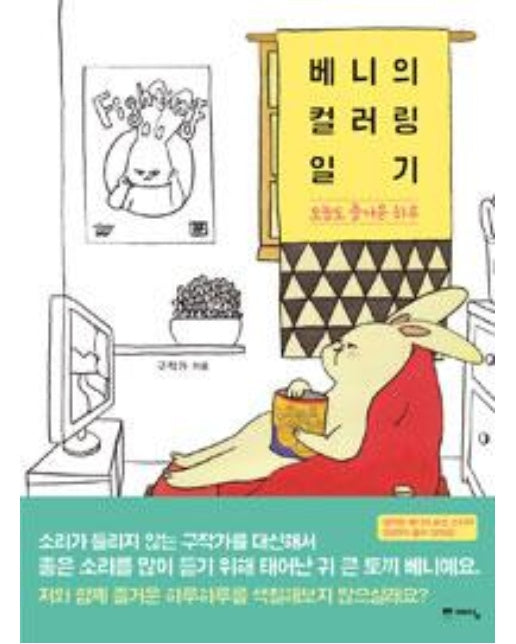 베니의 컬러링 일기