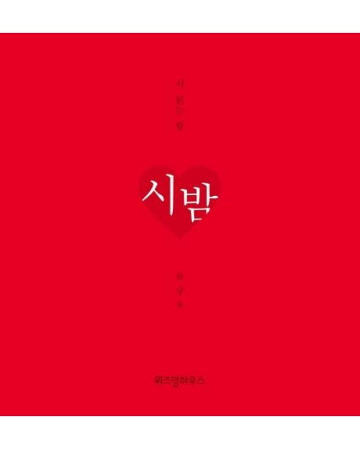 시 읽는 밤 : 시 밤 (니 생각 에디션)