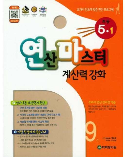 연산마스터 계산력 강화 초등 5-1, 9권