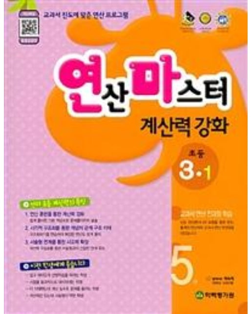 연산마스터 계산력 강화 초등 3-1, 5권