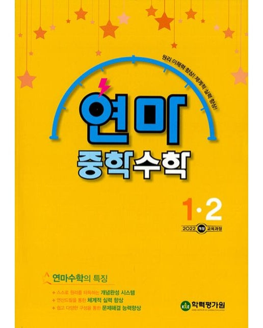 연마 중학 수학 1-2(2025) (2022 개정 교육과정)