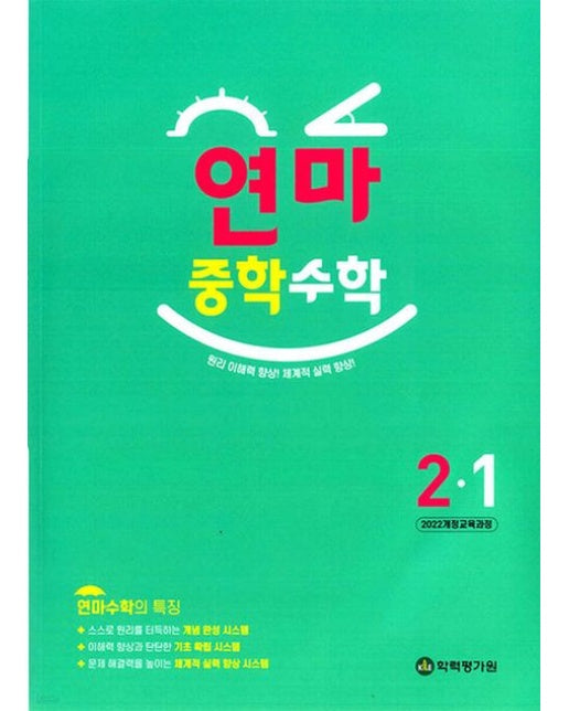 연마 중학 수학 2-1(2026)