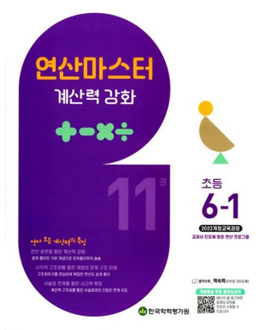 연마수학 11 초등 6-1(2026)(연산마스터)