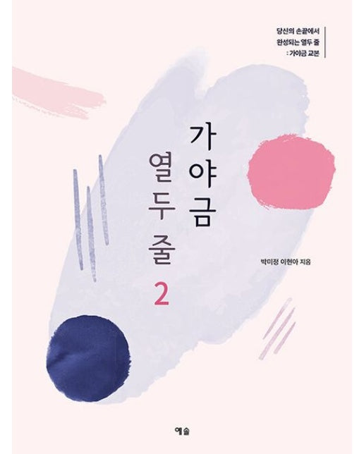 가야금 열두 줄 2: 당신의 손끝에서 완성되는 열두 줄: 가야금 교본