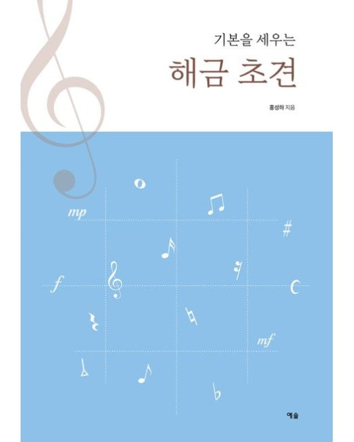 기본을 세우는 해금 초견