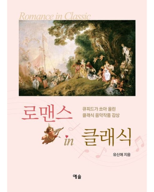 로맨스 인 클래식 (큐피드가 쏘아 올린 클래식 음악작품 감상)