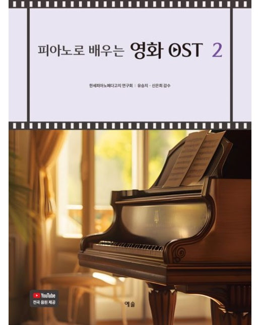 피아노로 배우는 영화 OST 2