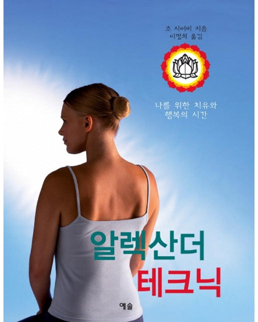 알렉산더 테크닉