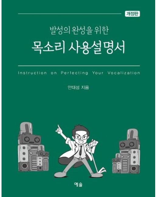 목소리 사용설명서 (개정판)