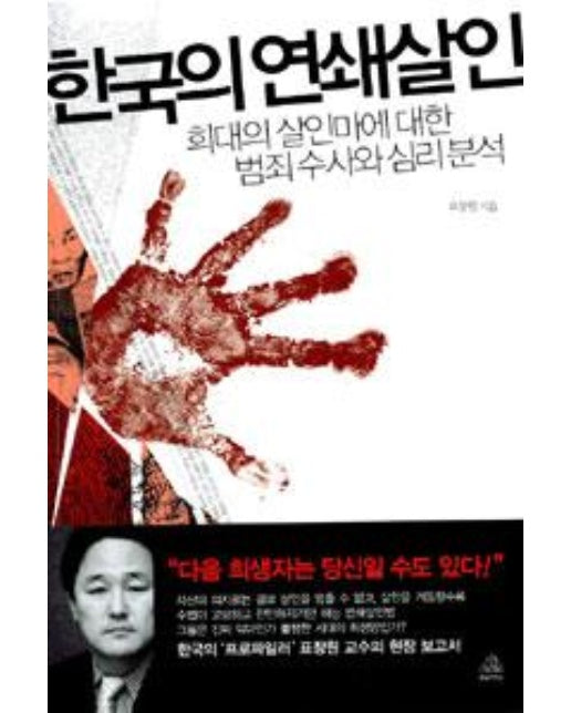 한국의 연쇄살인
