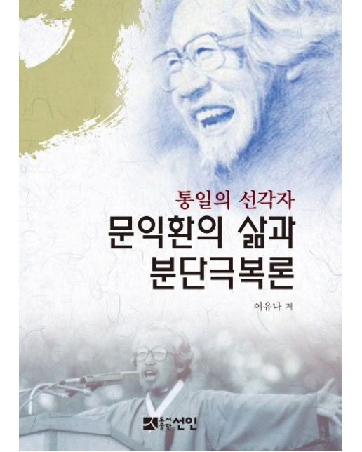문익환의 삶과 분단극복론 (양장본 Hardcover)