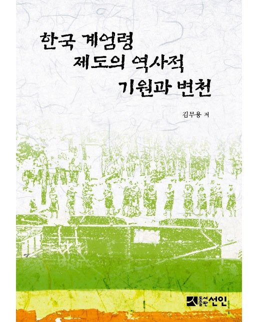 한국 계엄령 제도의 역사적 기원과 변천