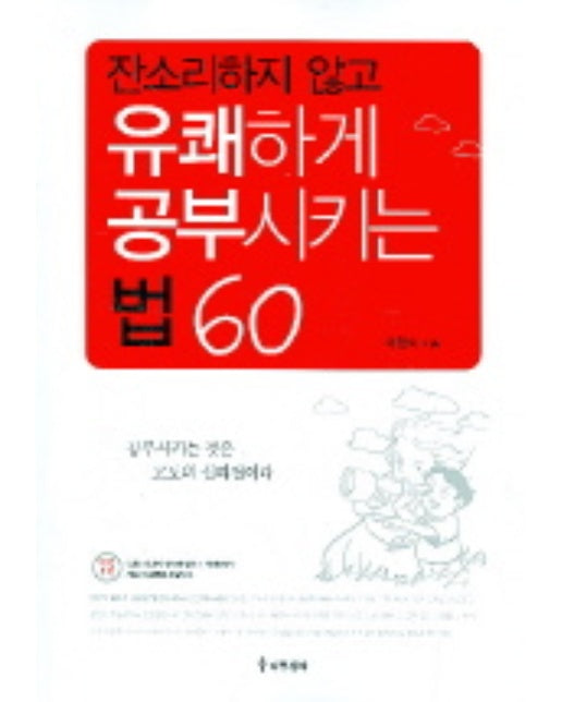 잔소리하지 않고 유쾌하게 공부시키는 법 60