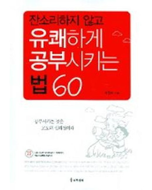 유쾌하게 공부시키는 법 60