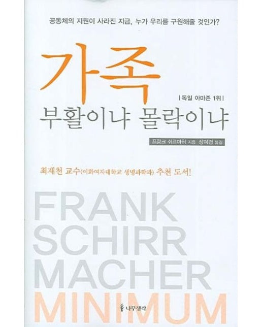 가족 부활이냐 몰락이냐 (양장본 Hardcover)