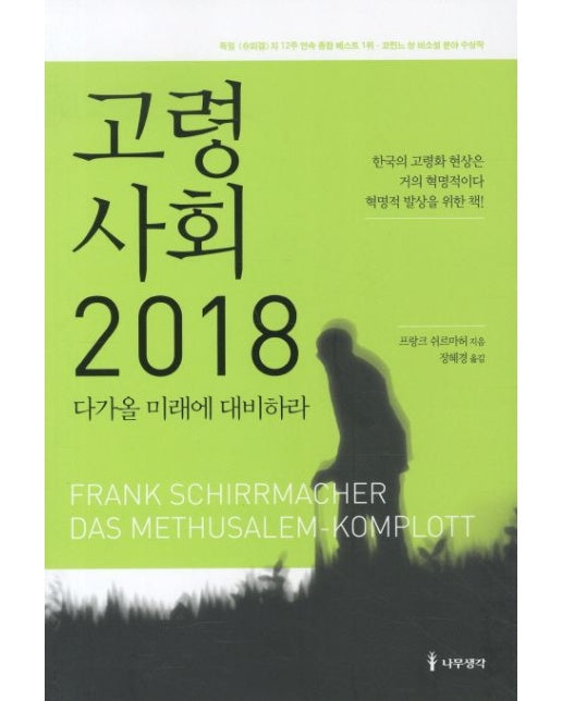 고령사회 2018 (다가올 미래에 대비하라)