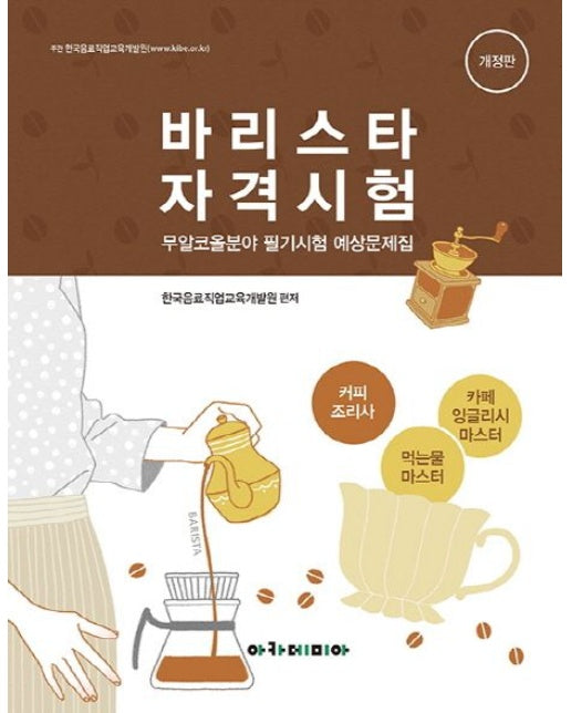 바리스타 자격시험 무알코올분야 필기시험 예상문제집 (개정판)