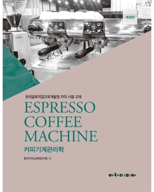 커피기계관리학 (한국음료직업교육개발원 자격 시험 교재 | 개정판)