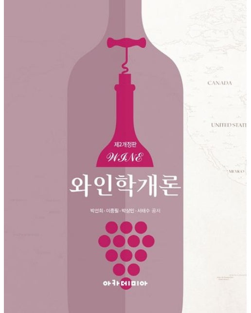 와인학개론 (개정판 2 판)