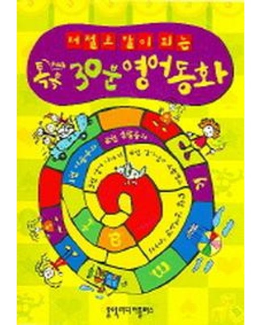 톡톡 30분 영어동화 (CD1장, TAPE10개포함)