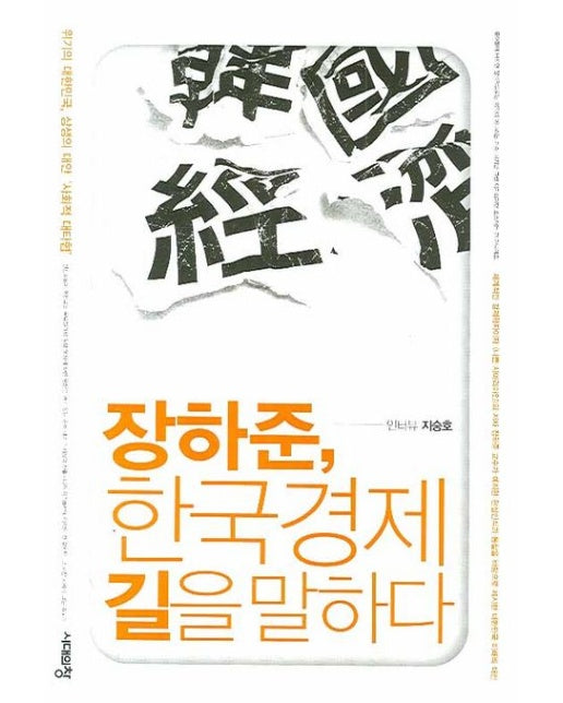 장하준 한국경제 길을 말하다 (위기의 대한민국, 상생의 대안, 사회적 대타협)