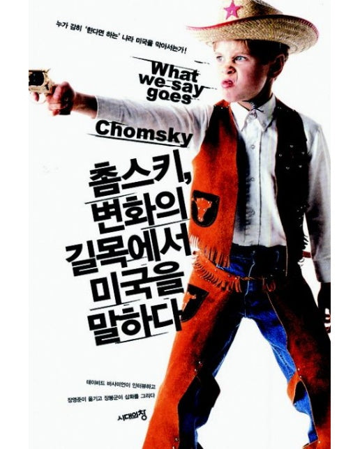 촘스키 변화의 길목에서 미국을 말하다