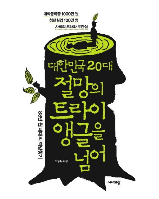 대한민국 20대 절망의 트라이앵글을 넘어 (88만원 세대의 희망찾기)