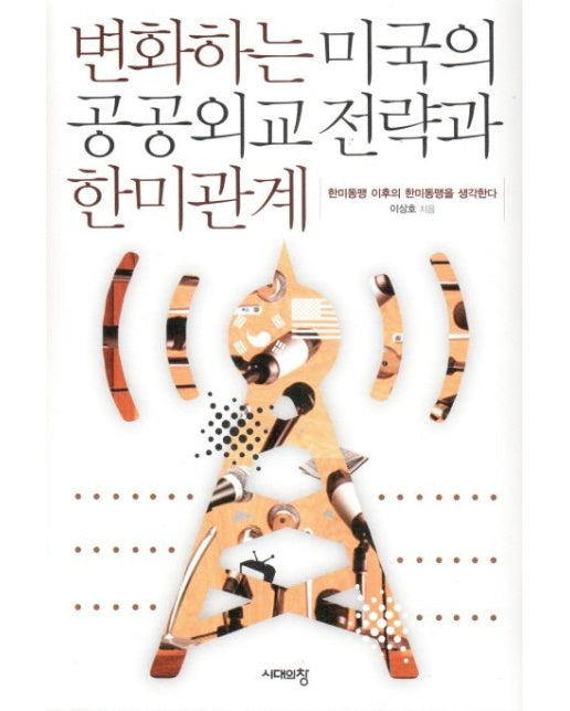 변화하는 미국의 공공외교 전략과 한미관계 (한미동행 이후의 한미동행을 생각한다)